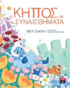 Ο ΚΗΠΟΣ ΜΕ …