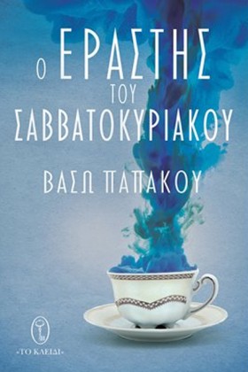 Ο ΕΡΑΣΤΗΣ &hellip;