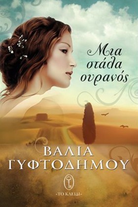 ΜΙΑ ΣΤΑΛΑ &hellip;