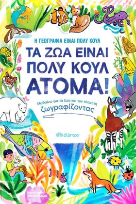 ΤΑ ΖΩΑ ΕΙΝ …