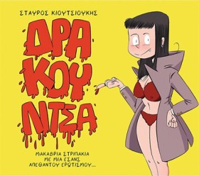 ΔΡΑΚΟΥΛΙΤΣ &hellip;