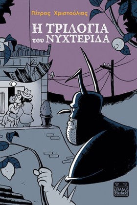 Η ΤΡΙΛΟΓΙΑ …