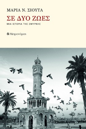 ΣΕ ΔΥΟ ΖΩΕ &hellip;