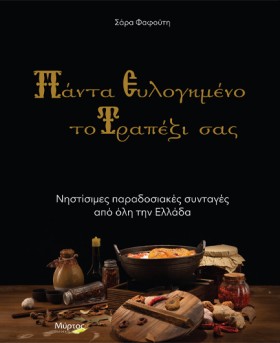 ΠΑΝΤΑ ΕΥΛΟ …