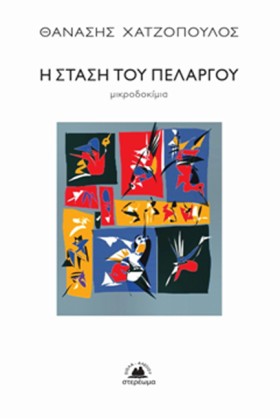 Η ΣΤΑΣΗ ΤΟ &hellip;