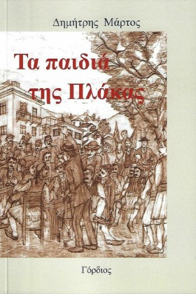ΤΑ ΠΑΙΔΙΑ &hellip;