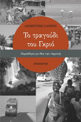 ΤΟ ΤΡΑΓΟΥΔ …