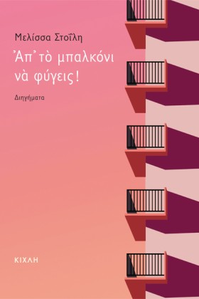 ΑΠ ΤΟ ΜΠΑΛ &hellip;