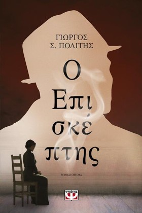 Ο ΕΠΙΣΚΕΠΤ &hellip;