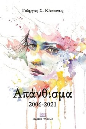 ΑΠΑΝΘΙΣΜΑ &hellip;