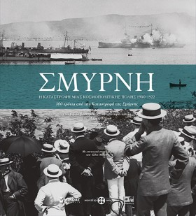 ΣΜΥΡΝΗ-Η Κ &hellip;