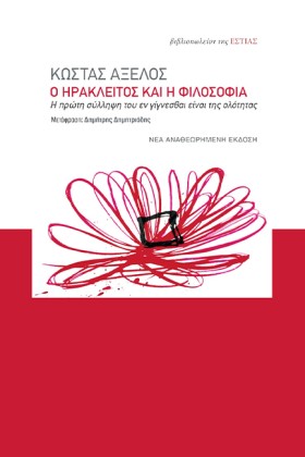 Ο ΗΡΑΚΛΕΙΤ &hellip;