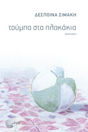 ΤΟΥΜΠΑ ΣΤΑ …