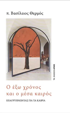 Ο ΕΞΩ ΧΡΟΝ &hellip;