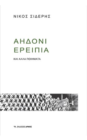ΑΗΔΟΝΙ ΕΡΕ &hellip;