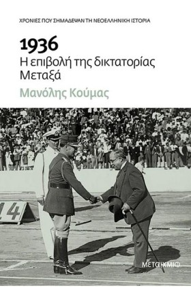 1936. Η ΕΠ …