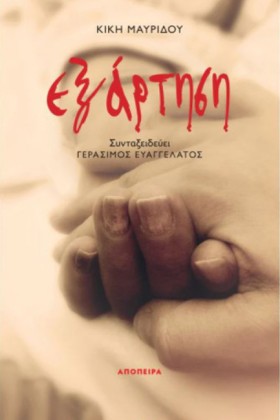 ΕΞΑΡΤΗΣΗ
