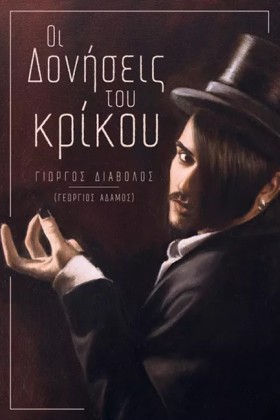 ΟΙ ΔΟΝΗΣΕΙ …