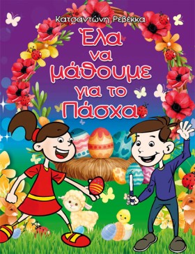 ΕΛΑ ΝΑ ΜΑΘ &hellip;