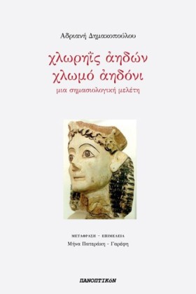 ΧΛΩΡΗΙΣ ΑΗ …