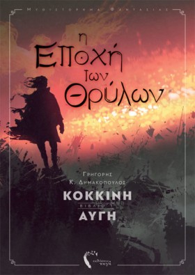 Η ΕΠΟΧΗ ΤΩ &hellip;