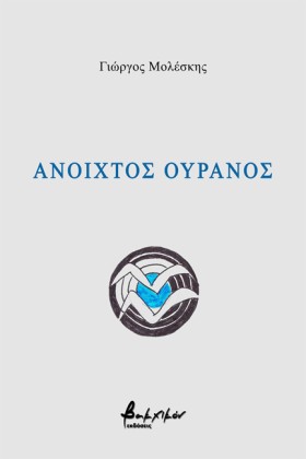 ΑΝΟΙΧΤΟΣ Ο …