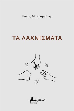 ΤΑ ΛΑΧΝΙΣΜ &hellip;