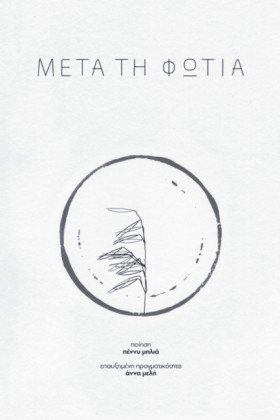 ΜΕΤΑ ΤΗ ΦΩ &hellip;