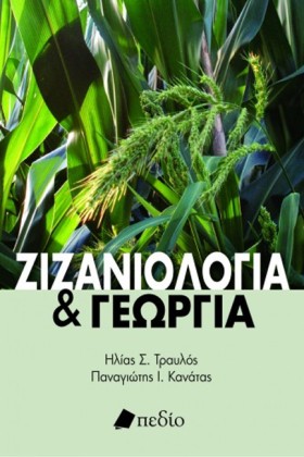 ΖΙΖΑΝΙΟΛΟΓ &hellip;
