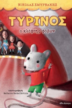ΤΥΡΙΝΟΣ - &hellip;