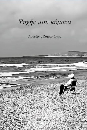 ΨΥΧΗΣ ΜΟΥ …