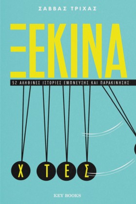 ΞΕΚΙΝΑ ΧΤΕ &hellip;