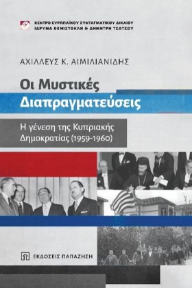 ΟΙ ΜΥΣΤΙΚΕ …