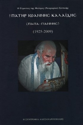 ΠΑΤΗΡ ΙΩΑΝ &hellip;