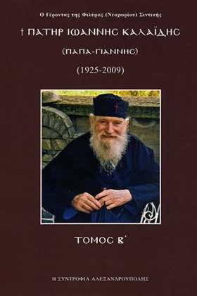 ΠΑΤΗΡ ΙΩΑΝ …