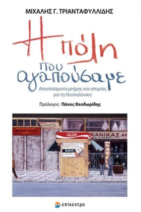 Η ΠΟΛΗ ΠΟΥ &hellip;