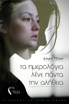 ΤΑ ΗΜΕΡΟΛΟ &hellip;