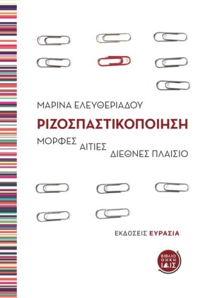 ΡΙΖΟΣΠΑΣΤΙ …