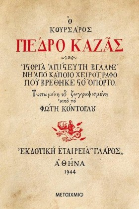 Ο ΚΟΥΡΣΑΡΟ &hellip;