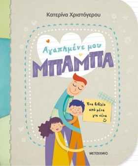ΑΓΑΠΗΜΕΝΕ &hellip;