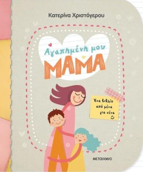 ΑΓΑΠΗΜΕΝΗ &hellip;