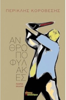 ΑΝΘΡΩΠΟΦΥΛ …