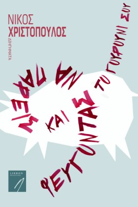 ΦΕΥΓΟΝΤΑΣ &hellip;