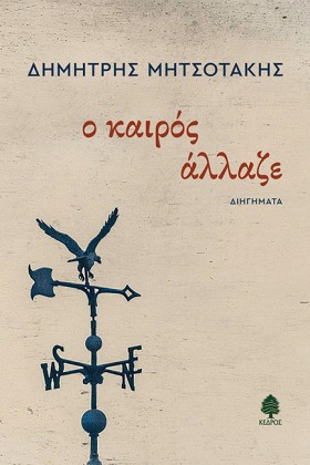Ο ΚΑΙΡΟΣ Α &hellip;