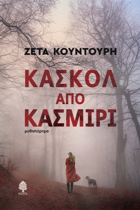 ΚΑΣΚΟΛ ΑΠΟ …