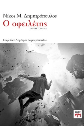 Ο ΟΦΕΙΛΕΤΗ &hellip;
