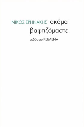 ΑΚΟΜΑ ΒΑΦΤ &hellip;