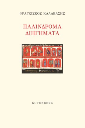 ΠΑΛΙΝΔΡΟΜΑ …