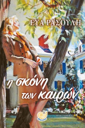 Η ΣΚΟΝΗ ΤΩ &hellip;
