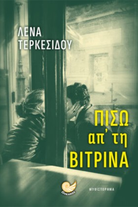 ΠΙΣΩ ΑΠ ΤΗ …